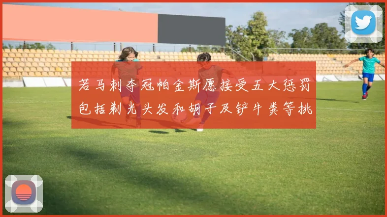 若马刺夺冠帕金斯愿接受五大惩罚包括剃光头发和胡子及铲牛粪等挑战