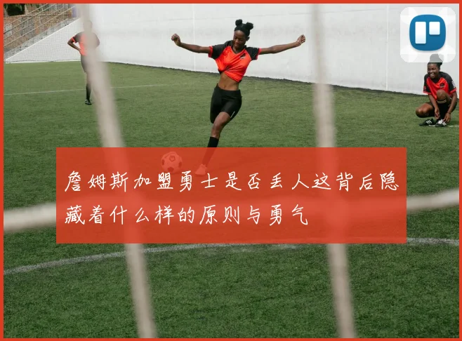 詹姆斯加盟勇士是否丢人这背后隐藏着什么样的原则与勇气