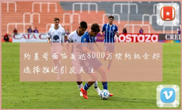 约基奇面临高达8000万续约机会却选择推迟引发关注