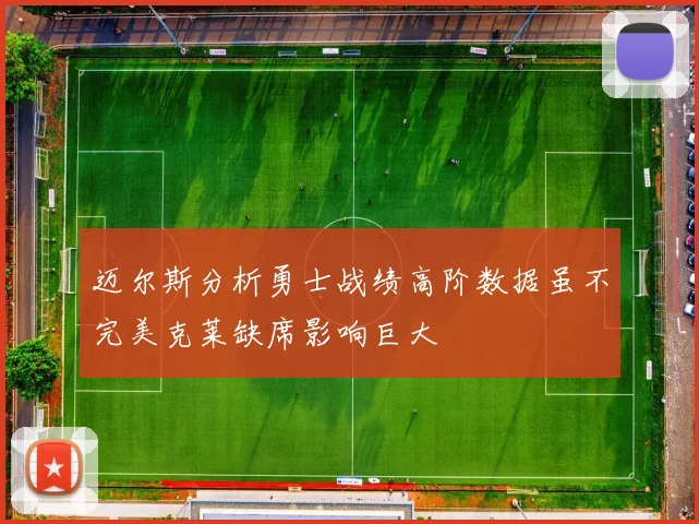 迈尔斯分析勇士战绩高阶数据虽不完美克莱缺席影响巨大