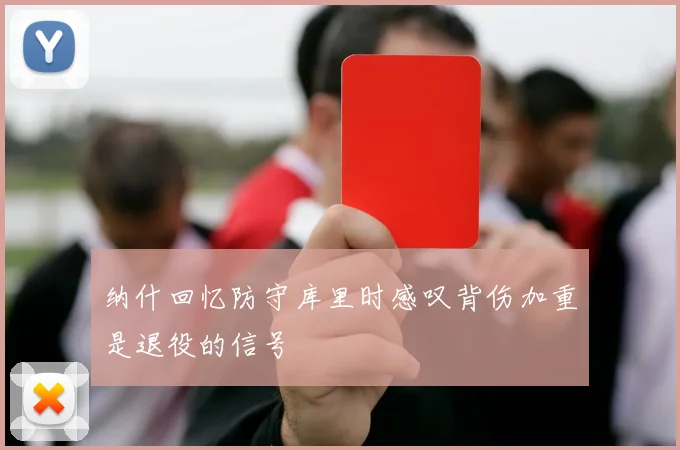 纳什回忆防守库里时感叹背伤加重是退役的信号