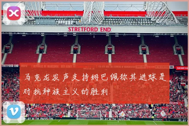 马克龙发声支持姆巴佩称其进球是对抗种族主义的胜利