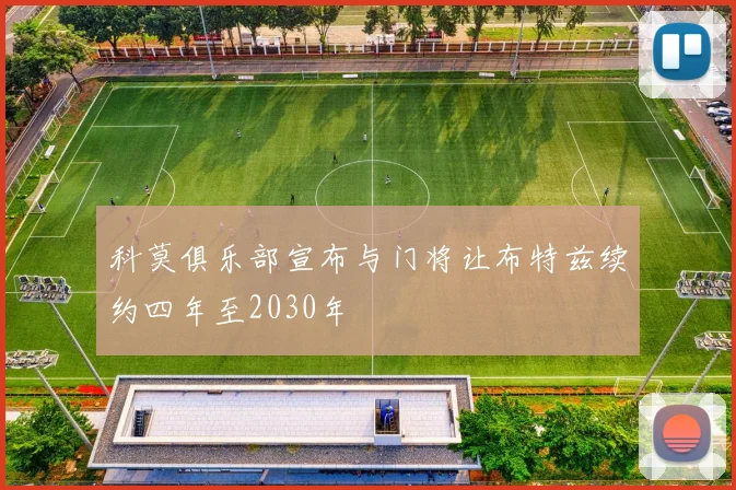 科莫俱乐部宣布与门将让布特兹续约四年至2030年