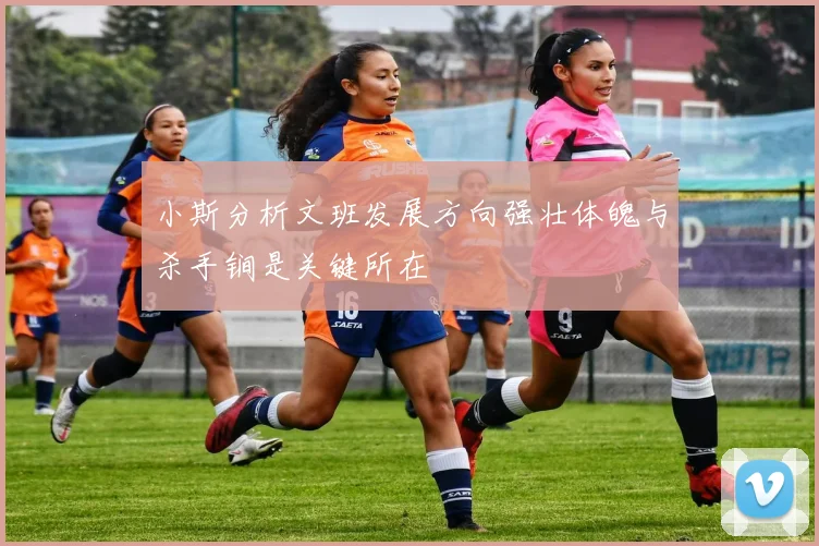 小斯分析文班发展方向强壮体魄与杀手锏是关键所在