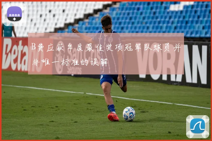 B费应获年度最佳奖项冠军队球员并非唯一标准的误解